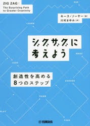 ジグザグに考えよう 創造性を高める8つのステップ [本]