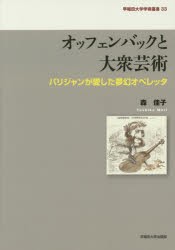 オッフェンバックと大衆芸術 パリジャンが愛した夢幻オペレッタ [本]