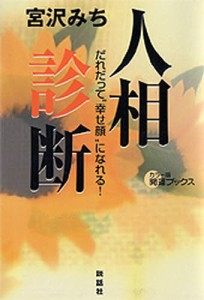 人相診断 だれだって“幸せ顔”になれる! [本]