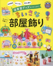 カンタン!可愛い!ちいさな部屋飾り お当番表 カレンダー 吊るし飾り 保育室グッズもりだくさん! [本]