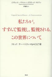 私たちが，すすんで監視し，監視される，この世界について リキッド・サーベイランスをめぐる7章 [本]