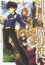 神域の魔法使い 神に愛された落第生は魔法学院へ通う 1 [本]