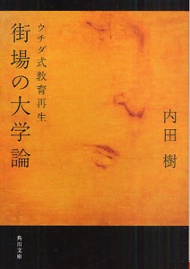 街場の大学論 ウチダ式教育再生 [本]