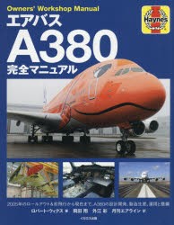エアバスA380完全マニュアル 全2階建て旅客機の設計開発、製造生産、運用と整備 [本]