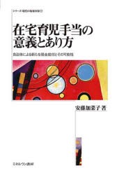 在宅育児手当の意義とあり方 自治体による新たな現金給付とその可能性 [本]