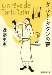 タルト・タタンの夢 [本]