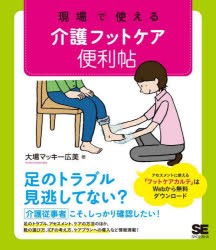 現場で使える介護フットケア便利帖 [本]