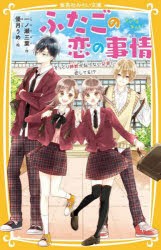 ふたごの恋の事情 そっくり姉妹が似てない兄弟に恋してる!? [本]