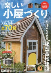 楽しい小屋づくり DIYからキットまで小屋建設の基礎を徹底解説 [ムック]