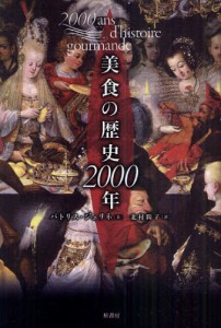 美食の歴史2000年 [本]