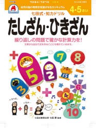 4・5さい たしざん・ひきざん [その他]