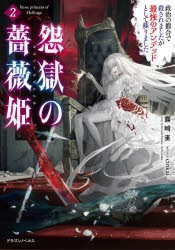 怨獄の薔薇姫 政治の都合で殺されましたが最強のアンデッドとして蘇りました 2 [本]