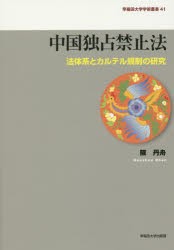 中国独占禁止法 法体系とカルテル規制の研究 [本]