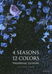 4 SEASONS 12 COLORS PRESERVING FLOWERS [本]