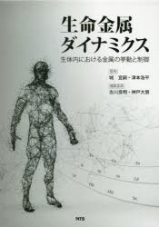 生命金属ダイナミクス 生体内における金属の挙動と制御 [本]