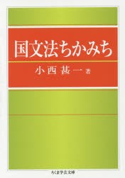 国文法ちかみち [本]