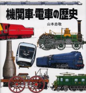 機関車・電車の歴史 [本]