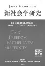 新社会学研究 第5号（2020年） [本]