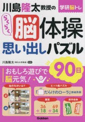 川島隆太教授のらくらく脳体操思い出しパズル90日 [本]