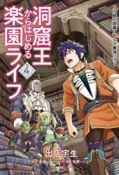 洞窟王からはじめる楽園ライフ 万能の採掘スキルで最強に!? 4 [本]
