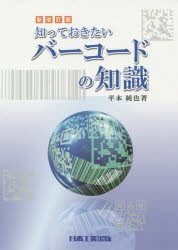 知っておきたいバーコードの知識 [本]