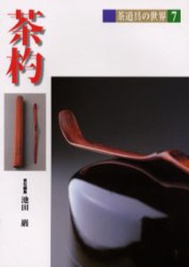茶道具の世界 7 [本]