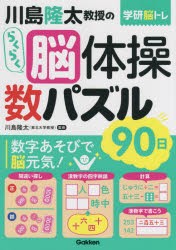 川島隆太教授のらくらく脳体操数パズル90日 [本]