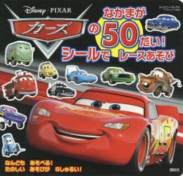 カーズのなかまが50だい!シールでレースあそび [ムック]