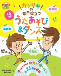 カツリキの毎日役立つうたあそび＆ダンス [本]