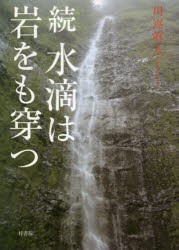 水滴は岩をも穿つ 続 [本]