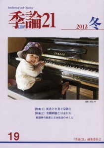 季論21 第19号（2013年冬） [本]