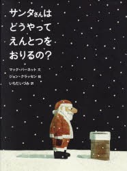 サンタさんはどうやってえんとつをおりるの? [本]