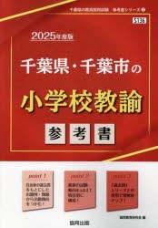 ’25 千葉県・千葉市の小学校教諭参考書 [本]