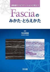 運動器リハビリテーションに役立つFasciaのみかた・とらえかた [本]