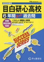 目白研心高等学校 6年間スーパー過去問 [本]