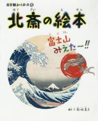 北斎の絵本 富士山みえた〜!! [本]