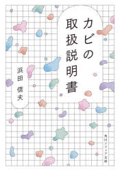 カビの取扱説明書 [本]