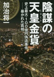 陰謀の天皇金貨（ヒロヒト・コイン） 史上最大・100億円偽造事件-暴かれた真相 [本]