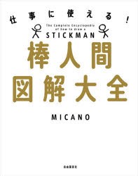 棒人間図解大全 仕事に使える! [本]