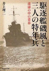 駆逐艦磯風と三人の特年兵 波濤の中の青春 [本]