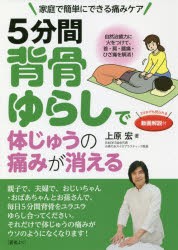 5分間背骨ゆらしで体じゅうの痛みが消える 家庭で簡単にできる痛みケア [本]