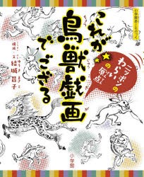 これが鳥獣戯画でござる ニッポンのわらいの原点 [本]