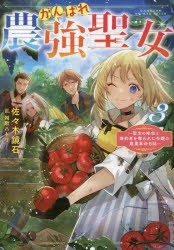 がんばれ農強聖女 聖女の地位と婚約者を奪われた令嬢の農業革命日誌 3 [本]