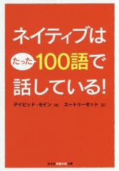 ネイティブはたった100語で話している! [本]