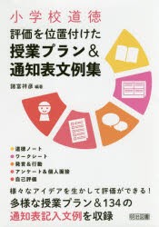 小学校道徳評価を位置付けた授業プラン＆通知表文例集 [本]