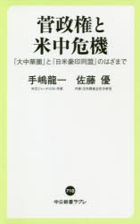 菅政権と米中危機 「大中華圏」と「日米豪印同盟」のはざまで [本]