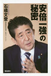 安倍「一強」の秘密 [本]