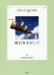 明日をさがして 日本児童文学者協会70周年企画 [本]