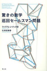 驚きの数学巡回セールスマン問題 [本]