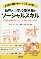 幼児と小学校低学年のソーシャルスキル 就学前・就学後のアセスメントと活動アイデア 社会性・情緒・セルフコントロールを育む! [本]